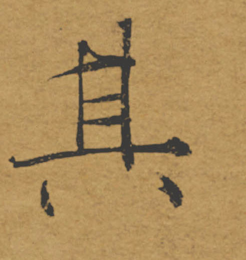 其的书法