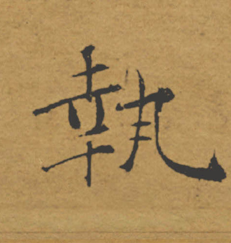 執【执】的书法