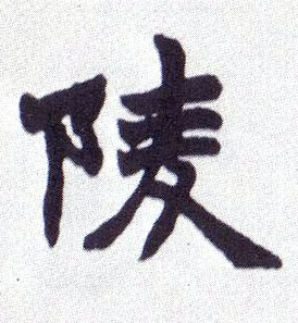 陵的书法