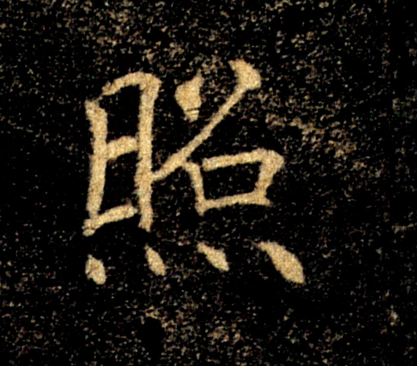 照的书法