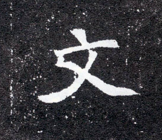 文的书法