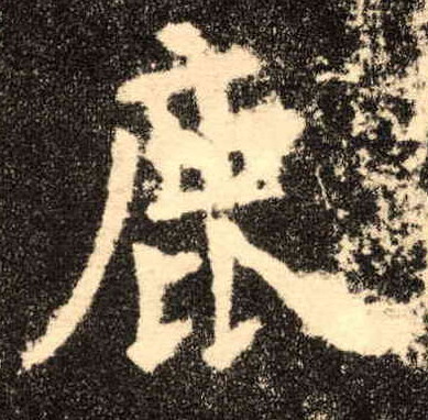 鹿的书法