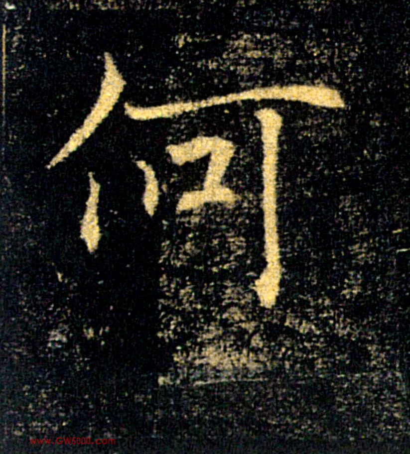 何的书法