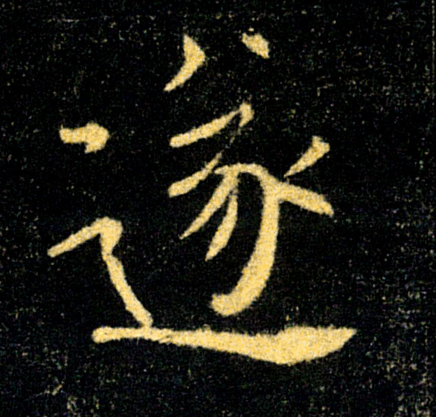遂的书法