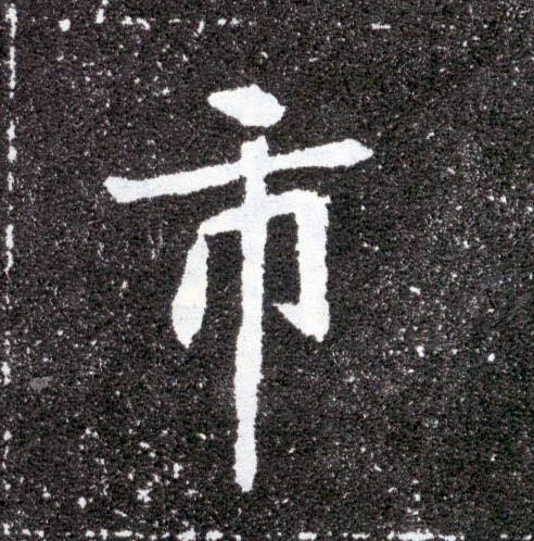 市的书法