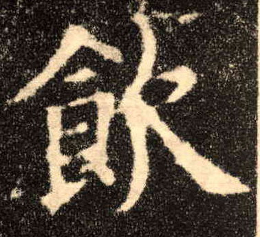 饮的书法