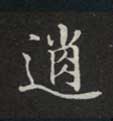 逍的书法