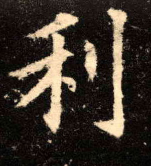 利的书法