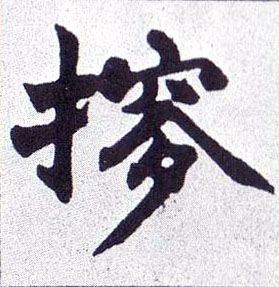 摉[搜]的书法