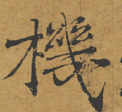 機【机】的书法