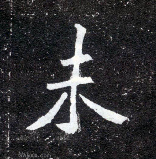 未的书法