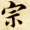 宗的书法