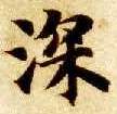 深的书法