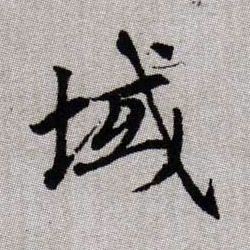 域的书法