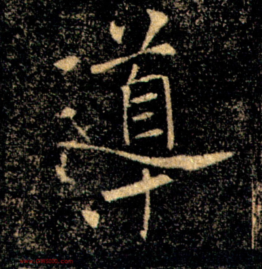 導【导】的书法