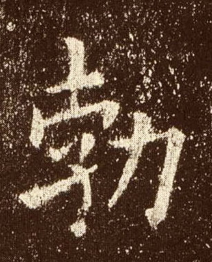 勃的书法