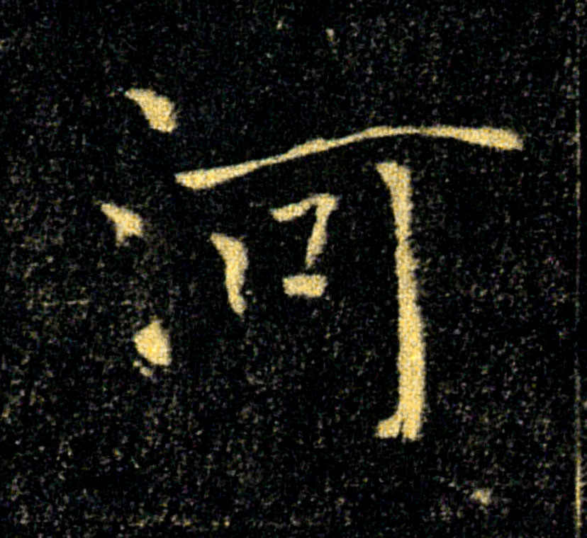 河的书法