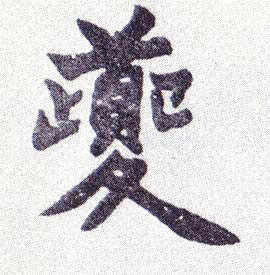 夔的书法