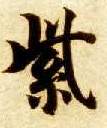 紫的书法