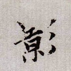 影的书法