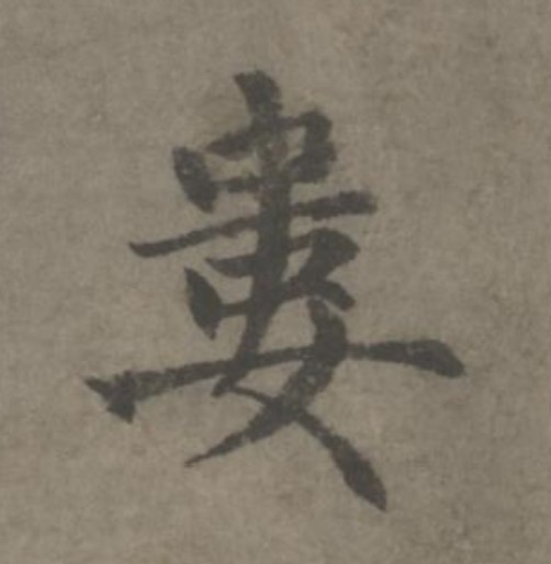 婁[娄]的书法