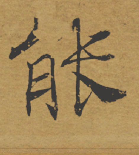 能的书法