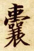 囊的书法