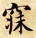 寐的书法