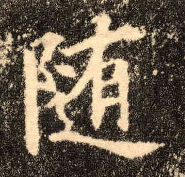 随的书法