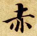 赤的书法