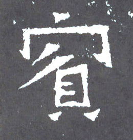 宾的书法