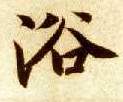 浴的书法