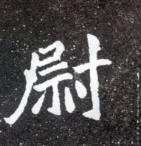 尉的书法