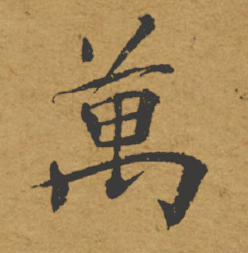 萬【万】的书法