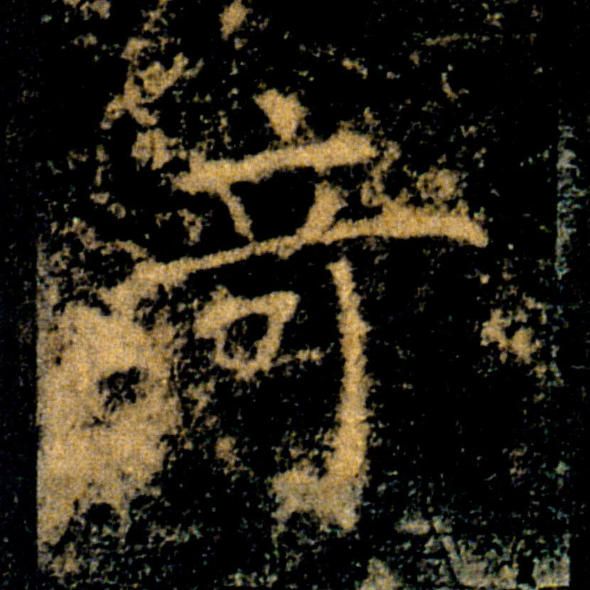 奇的书法