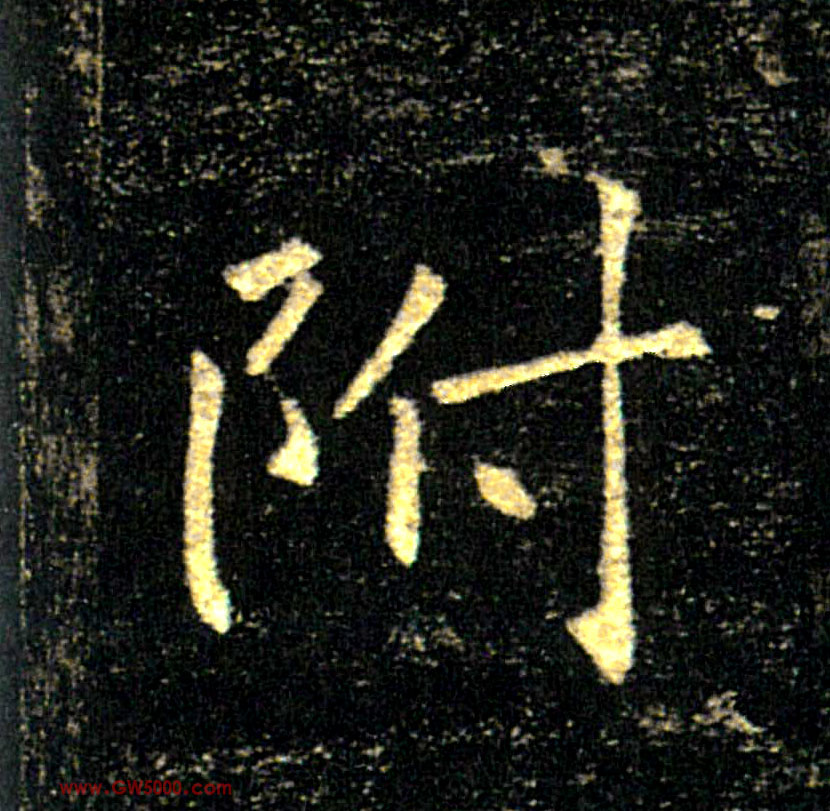 附的书法