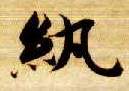 纨的书法