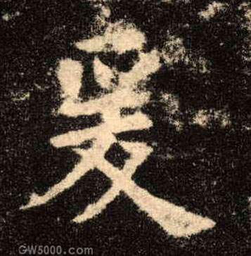 爰的书法