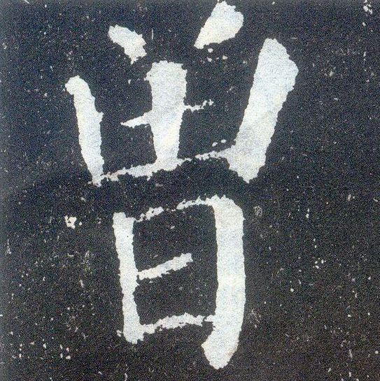 曾的书法