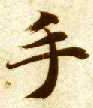 手的书法