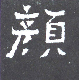 颜的书法