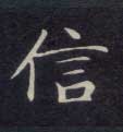 信的书法
