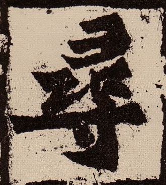 尋【寻】的书法