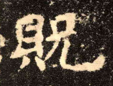 贶的书法