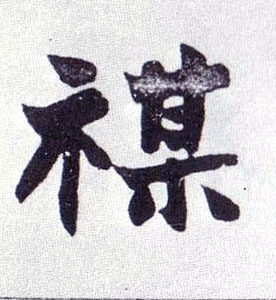禖的书法