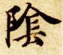 陰【阴】的书法