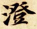 澄的书法
