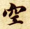 空的书法