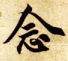 念的书法
