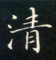 清的书法